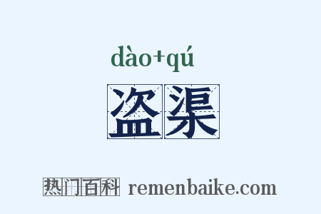 盗渠是什么意思的图片